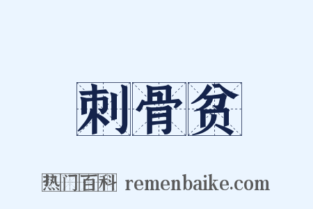 刺骨贫是什么意思的图片